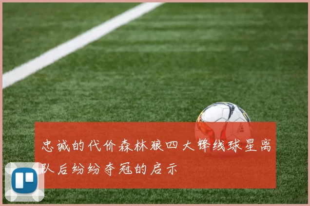 忠诚的代价森林狼四大锋线球星离队后纷纷夺冠的启示