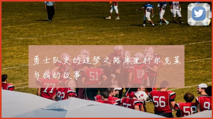勇士队史的追梦之路库里科尔克莱与我的故事