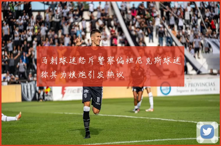 马刺球迷怒斥警察偏袒尼克斯球迷称其为娘炮引发热议