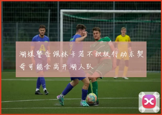 湖媒警告佩林卡若不积极行动东契奇可能会离开湖人队