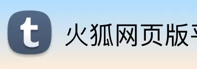 火狐网页版平台 Logo
